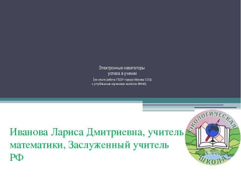 Презентация на тему "Электронные навигаторы" по педагогике