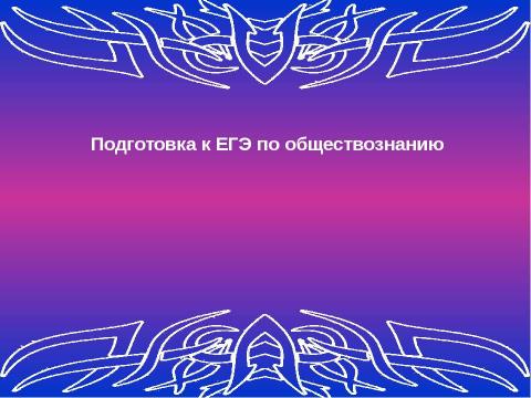 Презентация на тему "Подготовка к ЕГЭ по обществознанию" по обществознанию