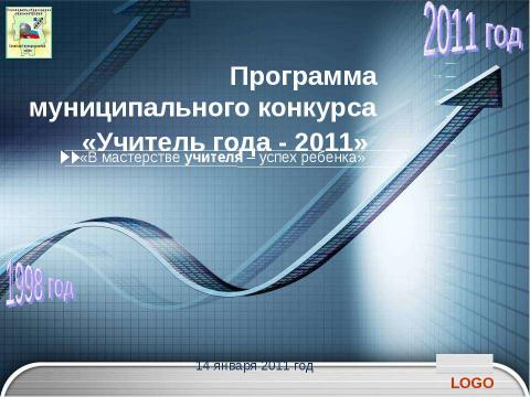 Презентация на тему "Учитель года - 2011" по педагогике