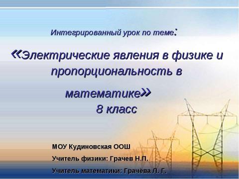 Презентация на тему "Электрические явления в физике и пропорциональность в математике" по физике