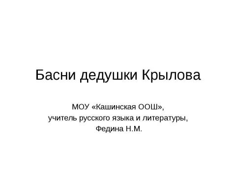 Презентация на тему "Басни дедушки Крылова" по литературе