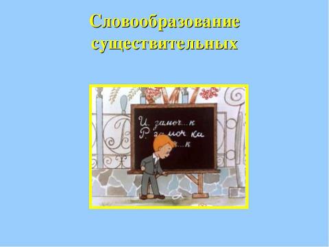 Презентация на тему "Словообразование существительных" по русскому языку