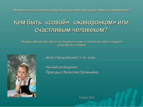 Презентация на тему "Кем быть: «совой», «жаворонком» или счастливым человеком?" по обществознанию