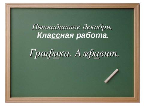 Презентация на тему "Графика. Алфавит" по русскому языку