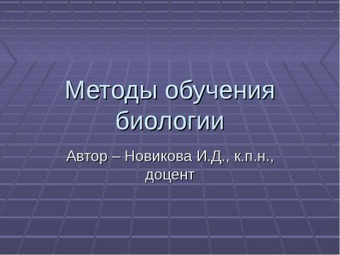 Презентация на тему "Методы обучения биологии" по биологии