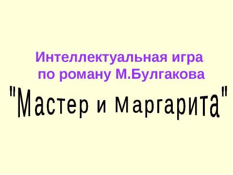 Презентация на тему "Интеллектуальная игра по роману М.Булгакова "Мастер и Маргарита"" по литературе