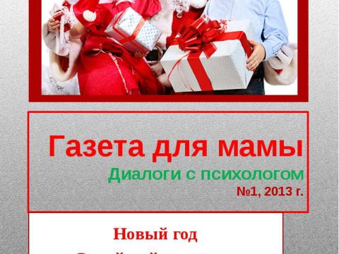 Презентация на тему "Разина Н.А. Газета для мамы. Диалоги с психологом. №1, 2013 г. Тема выпуска: Новый год. Семейный праздник." по педагогике