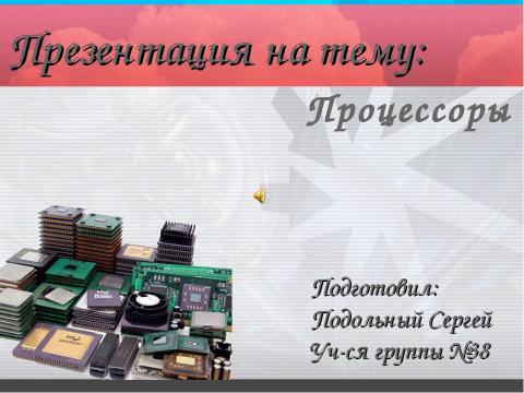 Презентация на тему "Процессоры" по информатике