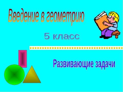 Презентация на тему "Введение в геометрию" по математике