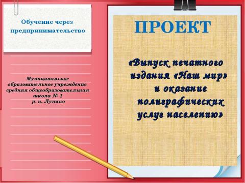 Презентация на тему "Выпуск печатного издания «Наш мир» и оказание полиграфических услуг населению" по обществознанию