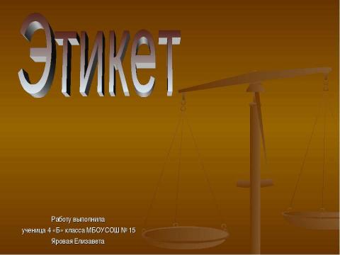 Презентация на тему "Этикет 4 класс" по обществознанию