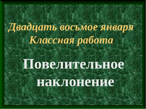 Презентация на тему "Повелительное наклонение" по русскому языку