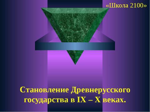 Презентация на тему "Становление Древнерусского государства в IХ – Х веках" по истории