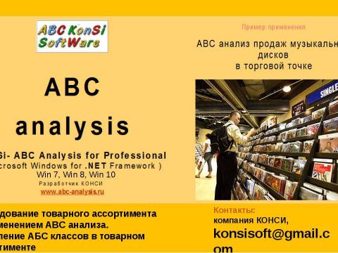 Презентация на тему "АБС АНАЛИЗ ПРОДАЖ С ПРИМЕНЕНИЕМ ПРОГРАММЫ КОНСИ АБС АНАЛИЗ" по экономике