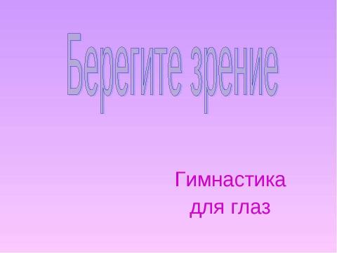 Презентация на тему "Берегите зрение (Гимнастика для глаз)" по детским презентациям