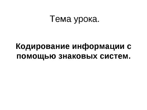 Презентация на тему "Кодирование информации с помощью знаковых систем" по информатике