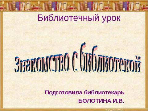 Презентация на тему "Знакомство с библиотекой" по обществознанию