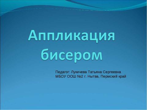 Презентация на тему "Аппликация бисером" по технологии