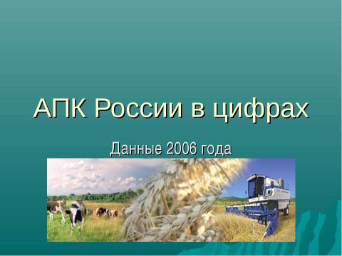 Презентация на тему "АПК России в цифрах" по географии