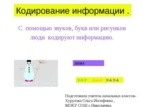 Презентация на тему "Кодирование информации 3 класс" по информатике