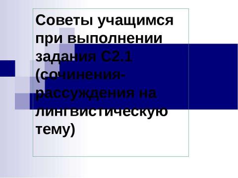 Презентация на тему "Советы учащимся при выполнении задания С2.1 (сочинения-рассуждения на лингвистическую тему)" по педагогике