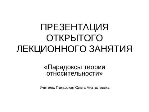 Презентация на тему "Парадоксы теории относительности" по астрономии