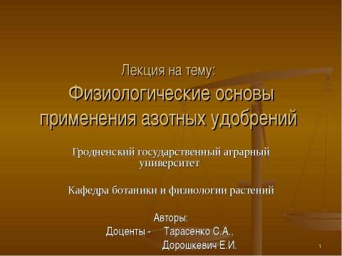 Презентация на тему "Физиологические основы применения азотных удобрений" по биологии