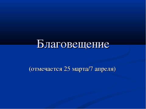 Презентация на тему "Благовещение" по обществознанию