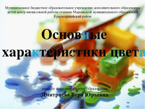 Презентация на тему "Основные характеристики цвета" по МХК