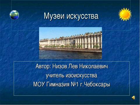 Презентация на тему "Музеи искусства" по МХК