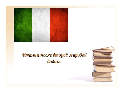 Презентация на тему "Италия после второй мировой войны" по истории