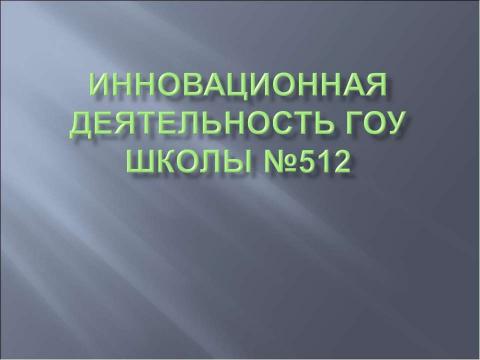 Презентация на тему "Инновационная деятельность ГОУ школы №512" по обществознанию