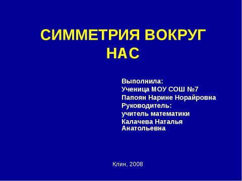 Презентация на тему "Симметрия вокруг нас" по обществознанию