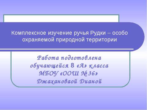 Презентация на тему "Комплексное изучение ручья Рудки – особо охраняемой природной территории" по географии