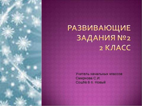 Презентация на тему "Развивающие задания №2" по русскому языку