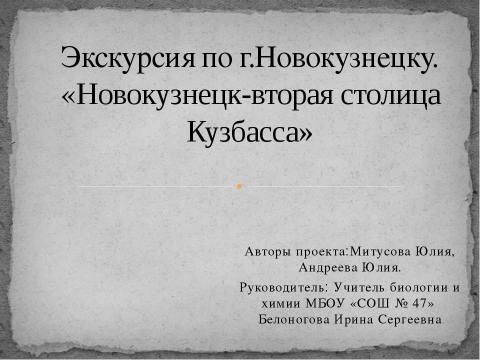 Презентация на тему "Экскурсия по г.Новокузнецку. «Новокузнецк-вторая столица Кузбасса»" по географии