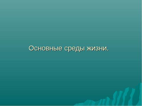 Презентация на тему "Основные среды жизни" по окружающему миру