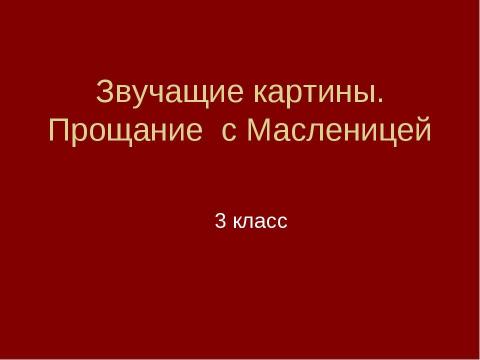 Презентация на тему "Звучащие картины. Прощание с Масленицей" по начальной школе