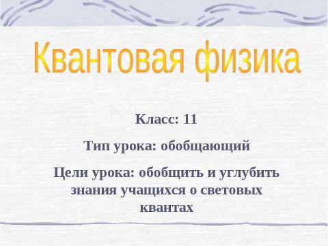 Презентация на тему "Квантовая физика" по физике