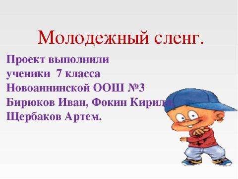 Презентация на тему "Молодежный сленг 7 класс" по русскому языку