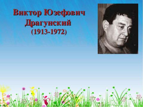 Презентация на тему "Виктор Юзефович Драгунский (1913-1972)" по литературе