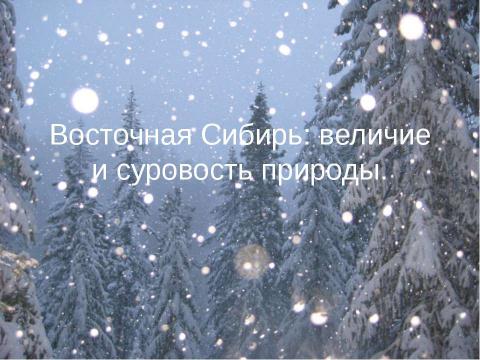 Презентация на тему "Восточная Сибирь: величие и суровость природы" по окружающему миру