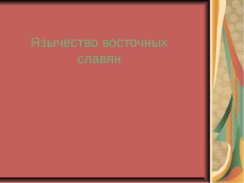 Презентация на тему "Рилигии мира" по истории