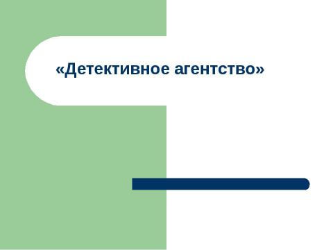 Презентация на тему "Детективное агентство" по обществознанию