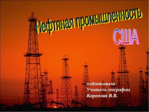 Презентация на тему "Нефть США" по географии