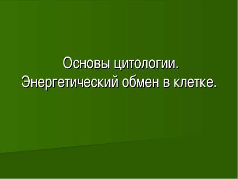 Презентация на тему "Основы цитологии. Энергетический обмен в клетке" по биологии