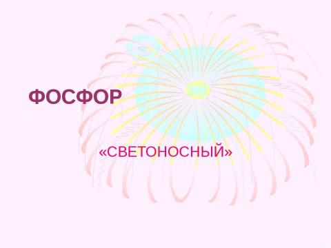 Презентация на тему "Фосфор «Светоносный»" по химии