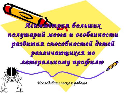 Презентация на тему "Асимметрия больших полушарий мозга и особенности развития способностей детей различающихся по латеральному профилю" по биологии