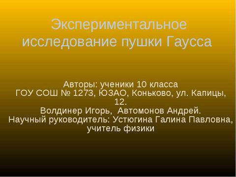 Презентация на тему "Экспериментальное исследование пушки Гаусса" по физике