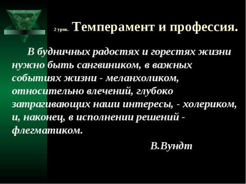 Презентация на тему "Темперамент и профессия" по обществознанию